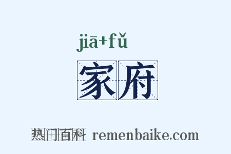 家府是什么意思的图片